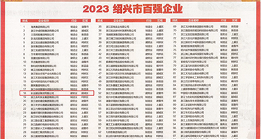 男同性恋黄色视频免费网站权威发布丨2023绍兴市百强企业公布，长业建设集团位列第18位